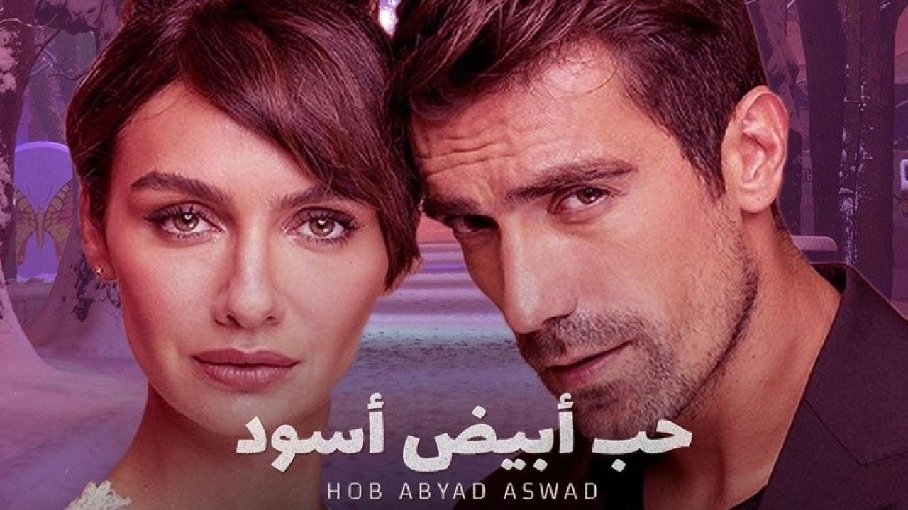 مسلسل حب ابيض اسود مدبلج